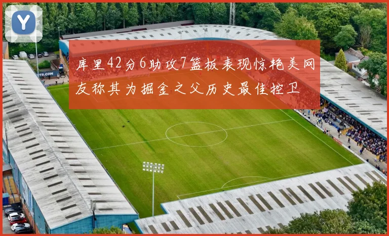 库里42分6助攻7篮板表现惊艳美网友称其为掘金之父历史最佳控卫