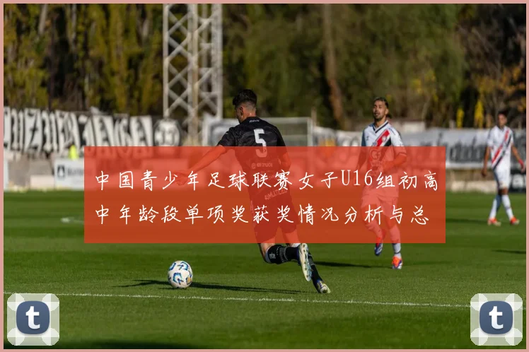 中国青少年足球联赛女子U16组初高中年龄段单项奖获奖情况分析与总结