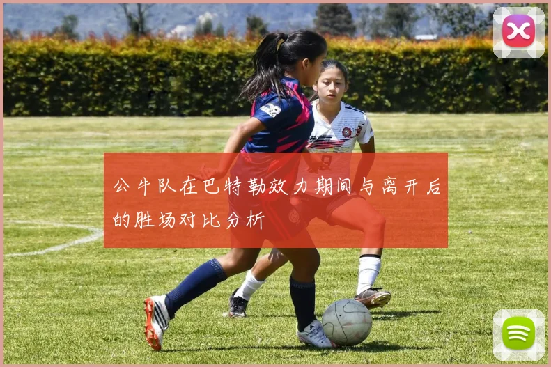公牛队在巴特勒效力期间与离开后的胜场对比分析