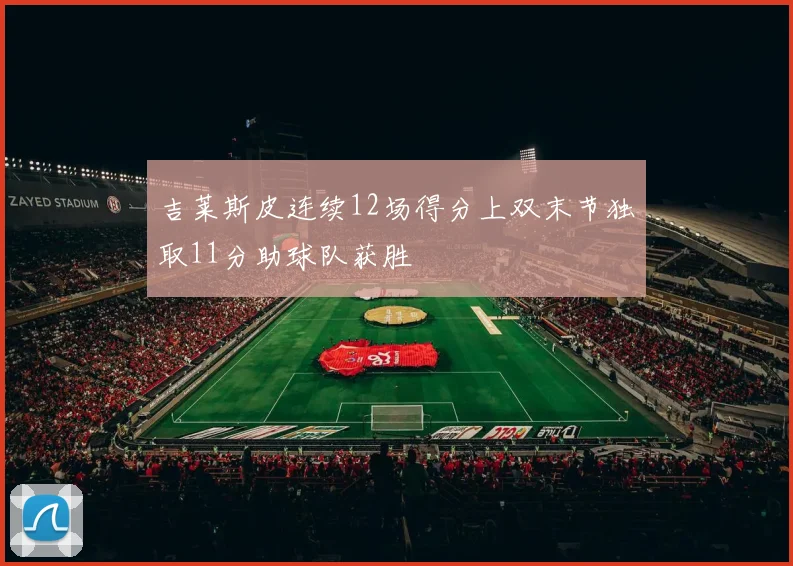吉莱斯皮连续12场得分上双末节独取11分助球队获胜