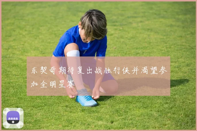 东契奇期待复出战独行侠并渴望参加全明星赛