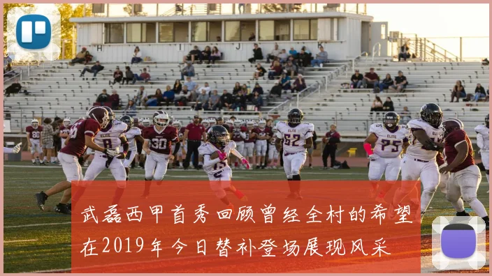 武磊西甲首秀回顾曾经全村的希望在2019年今日替补登场展现风采