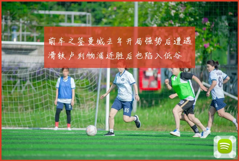 前车之鉴曼城去年开局强势后遭遇滑铁卢利物浦连胜后也陷入低谷