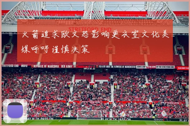 火箭追求欧文恐影响更衣室文化美媒呼吁谨慎决策