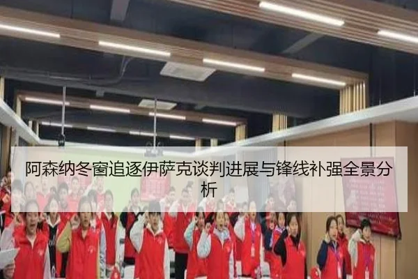阿森纳冬窗追逐伊萨克谈判进展与锋线补强全景分析 - PGSoft